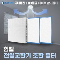 힘펠 전열교환기필터 모음 아파트 환기 필터 H13등급