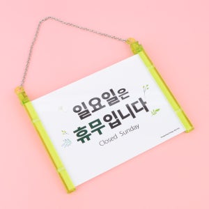 걸이형 일요일 휴무안내 표지판 아크릴 인테리어 소품 디자인 문패 명찰