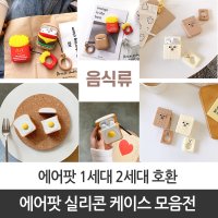 에어팟 1세대 2세대 호환 귀여운 실리콘 음식 케이스