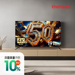 으뜸가전 스마트TV 구글5.0 120Hz 191cm(75인치), QLED, 더함 CHiQ 기본스탠드 전문기사설치