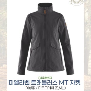 피엘라벤 Fjallraven 트래블러스 MT자켓 다크그레이 등산자켓