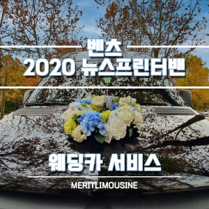 웨딩카 최신형 벤츠 뉴 스프린터 밴 렌터카