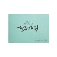 [아트스퀘어드로잉] 캘리그라피노트 러프 RO02A4 200g 24매 옥색