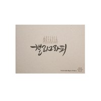 [아트스퀘어드로잉] 캘리그라피노트 텍스처 TEX02A4 80g 55매 연회색