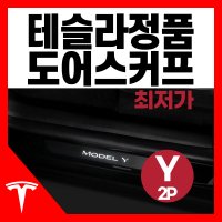 [테슬라 직구] 모델Y LED 도어 스커프 2P 문틀 씰 커버 웰컴페달