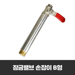 엔진분무기 농업분무기 잠금밸브 약대스프레이 B형