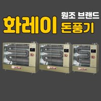 화레이 돈풍기 대형 석유난로 주름관 튜브히터 사무실 물류창고 식당 현장용 난로