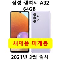 삼성전자 갤럭시 A32 64GB 새제품 미개봉 효도폰 학생폰