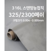 메쉬스토어 능첩직망 325메쉬 2300메쉬 돗자리망 스텐망 SUS316L 개발실 실험재료