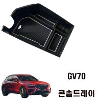 제네시스 GV70 콘솔트레이 콘솔박스 수납트레이 용품