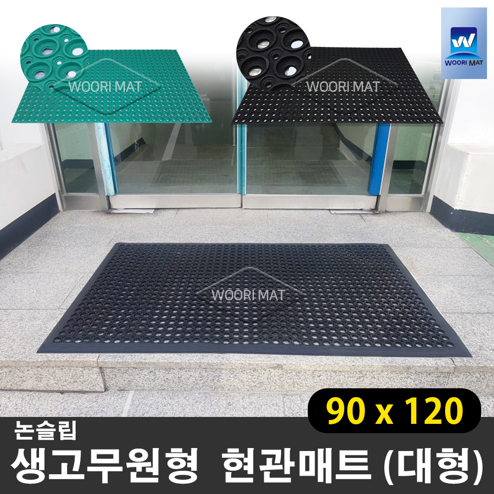대형 생고무원형 고무현관매트 눈,비 우천용 업소용 출입구 미끄럼방지 발판매트 90x120