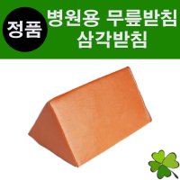 병원용 삼각받침 다리받침 다리베개 팔베개 병원베개 발베개 병원베개 레자베개 마사지실 병원용품 한의원용품 기능성베개 물리치료실