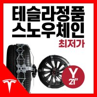 [테슬라 직구] 모델Y 퍼포먼스 스노우 체인 SET 21인치 타이어