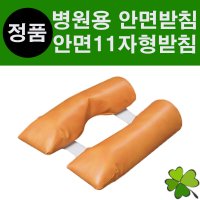 병원용 안면11자형받침 정형외과받침 병원용베개 레쟈베개 마사지실 병원용품 한의원용품 기능성베개 물리치료실