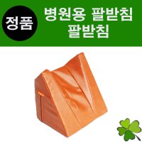 병원용 팔받침 OS받침 정형외과받침 병원용베개 레쟈베개 마사지실 병원용품 한의원용품 기능성베개 물리치료실