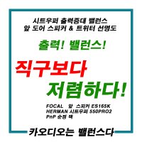 직구보다 헤르만 포칼스피커 패키지 시트우퍼 바닥우퍼 ES165K 550프로2