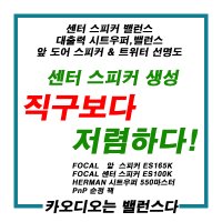 카오디오 직구보다 헤르만 포칼 패키지 시트우퍼 바닥우퍼 ES165K ES100K 헤르만550마스터 센터스피커