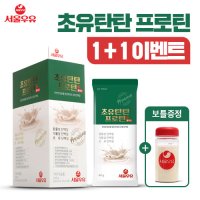 [1+1] 서울우유 초유탄탄 프로틴 1박스 CBP특허 초유 단백질