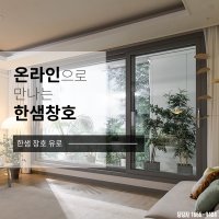 부산 한샘샷시 샤시 창호 발코니 안방 거실 베란다 창문교체시공 울산 양산 김해 창원 경남