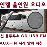 인켈 미니오디오 CD USB 고감도-FM라디오 블루투스 USB AUX 매장 사무실 학교 가정용