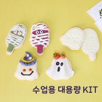 쌀이랑놀자 할로윈 유령 쿠키 꾸미기 DIY 대용량 수업용 10인 키트