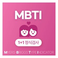 MBTI 커플 정식검사 FormQ 고급형(1+1) 엠비티아이 온라인 검사지, 해석