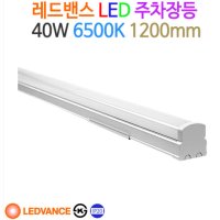 오스람 레드밴스 LED 주차장등 40W 다용도 조명 형광등 일자등 직부등 주방등 주광색