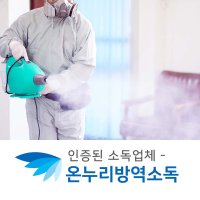 코로나방역업체 가정 일반 전국 다중이용시설 소독방제 출동서비스