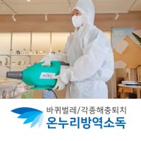 해충방역소독서비스 가정방역 바퀴벌레 파리 모기 진드기 방제 살균 방역업체