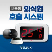 [벨럭스 본사] VM330A,VM320A,VM310A 수신기//호출벨,무선호출벨,테이블벨,식당벨,업소용 호출벨,무선벨,콜벨