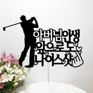 어머님 아버님 인생 앞으로도 나이스샷 골프장 환갑 생일 케이크토퍼제작 남자
