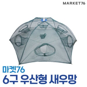 마켓76 6구 우산형 자동 새우망 / 접이식 어망 낚시 통발 채집망 투망