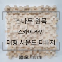 사운드디퓨저 음향 원목 룸튜닝