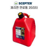 (28-3052)SCEPTER 셉터 제리캔 연료 통 20리터 기름 제트스키 캠핑연료 비상용주유통