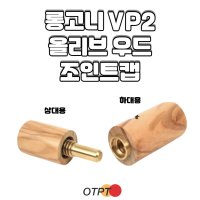 롱고니 VP2 올리브 우드 조인트 프로텍터