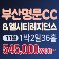 부산명문CC&엘시티레지던스 호텔/11월1박2일36홀/골프패키지