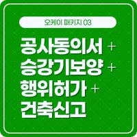 [공사동의서+승강기보양+행위허가+건축신고 패키지]엘리베이터보양 인테리어 입주민동의서 대행 무료출장