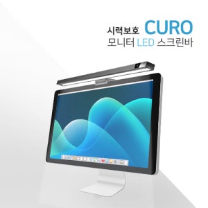 모니터 스크린바 LED 조명 시력보호 쿠로 USB 블루라이트 차단 거치형 스탠드