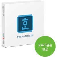 한글 2022 라이선스 (교육용) / 2개 이상부터 구입