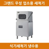 그랜드 우성 업소용 식기세척기 냉수용 (포항 경주 영덕 무료배송)