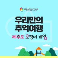 우리만의 추억 여행[항공 불포함 상품] (제주도 오징어게임)[제주 베스트 힐1박+바닷가호텔1박+한화아쿠아플라넷+식사 맛집2군데+불멍 BBQ석식1회+차량]