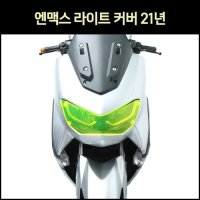 [매직모터스][P7378] 엔맥스 NMAX 라이트 커버 21년