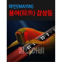 마인 MAYIN 용어 감상등 소프트 태닝 홍용 혈앵무 디스커스 아로와나 붉은색 발색 강화