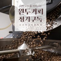 원두 커피 정기 구독 서비스 4회 무료 배송