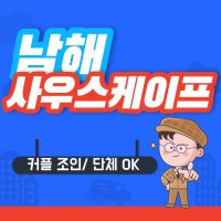 [남해 사우스케이프] 남해사우스케이프 실속 1박36홀 골프조인