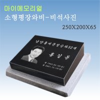 사진평장와비 조각사진 비석 사진조각