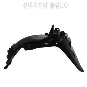 신대주 혼다 플림110 리어 휀다 뒤 커버 카울 PLIM110 외장 보호 카바 BPK