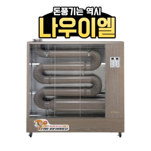 나우이엘 등유 석유 대형 돈풍기 원적외선 튜브히터 곱창난로 주름관히터