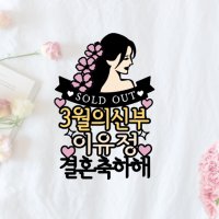 브라이덜샤워 친구 결혼 축하 선물 우정 파티 포토 케익 장식 데코 소품 케이크토퍼