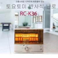 [오늘출발] 정품 토요토미 RC-K36 반사식 난로 화이트(가방,상부망 포함 풀세트)